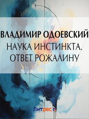 cover image of Наука инстинкта. Ответ Рожалину